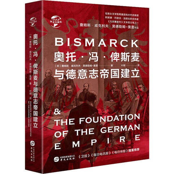 【正版图书】华文全球史033奥托冯俾斯麦与德意志帝国建立英詹姆斯威克利夫黑德勒姆莫雷华文出版社
