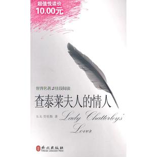 【正版图书】查泰莱夫人的情人DH劳伦斯外文出版社9787119059358