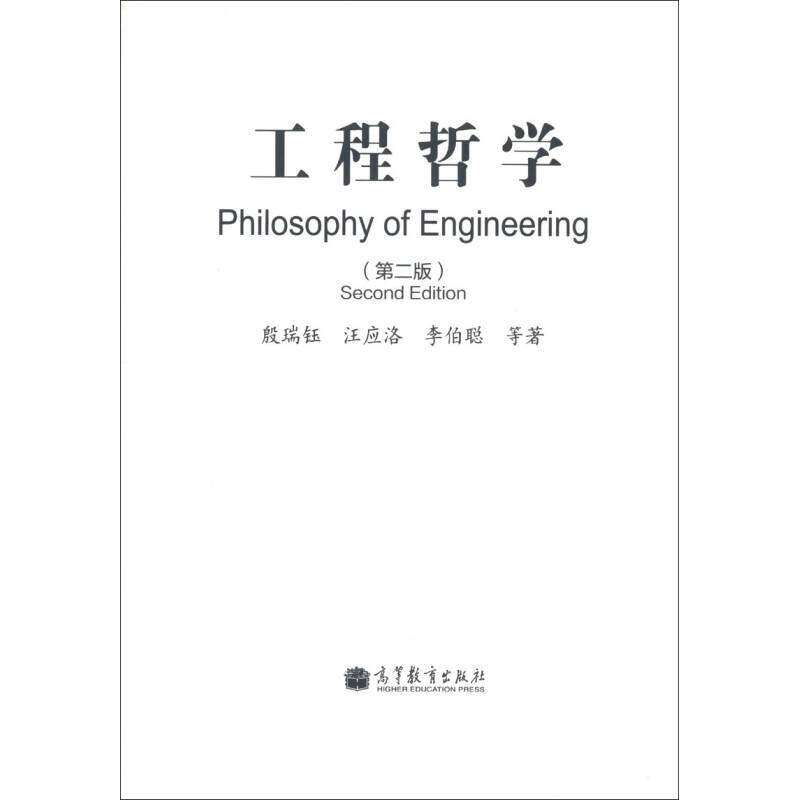 【正版书籍】工程哲学殷瑞钰汪应洛李伯聪著高等教育出版社