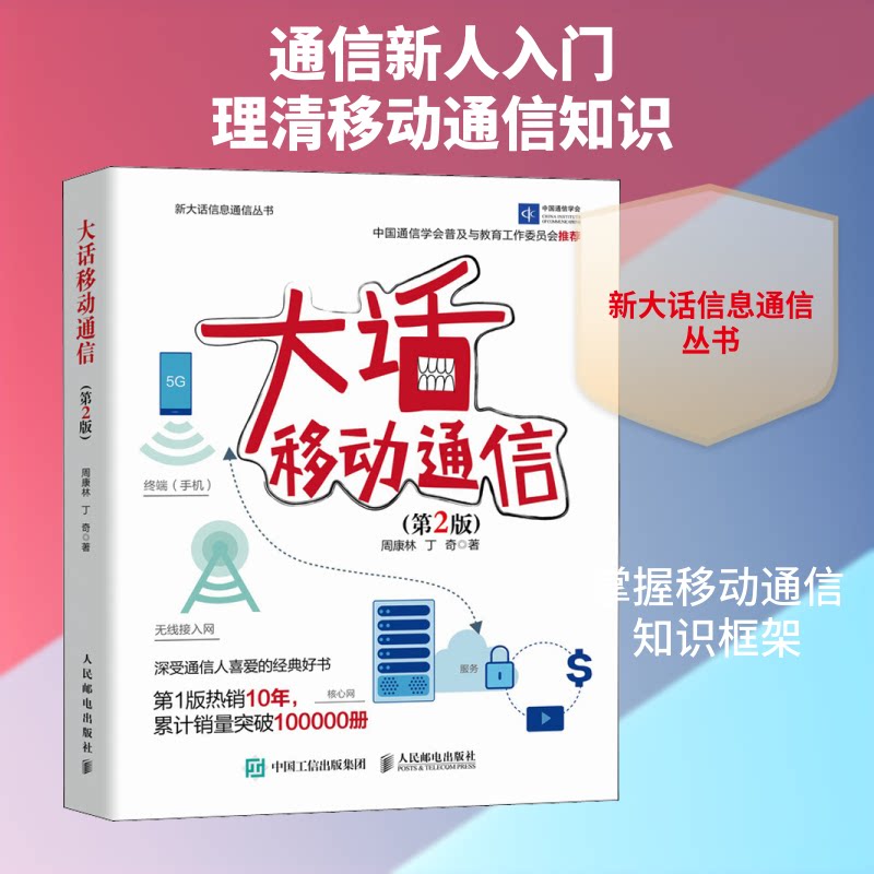 【正版书籍】大话移动通信第2版周康林丁奇人民邮电出版社