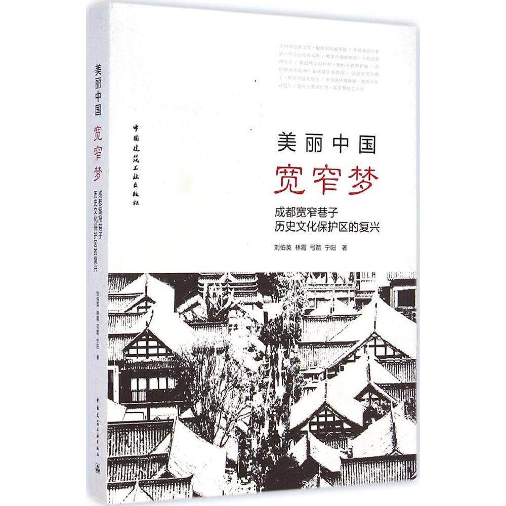 正版图书美丽宽窄成都宽窄巷子历史文化保护区的复兴刘伯英林霄弓箭宁阳中国建筑工业出版社9787112171453