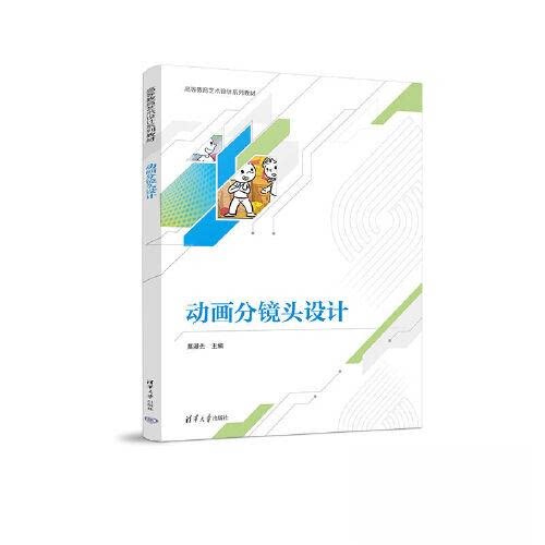 【正版书籍】动画分镜头设计莫漫先清华大学出版社9787302634539