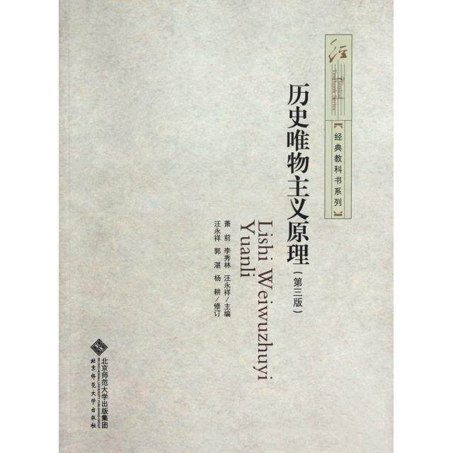 【保正版】经典教科书系列历史唯物主义原理萧前编北京师范大学出版社9787303143092
