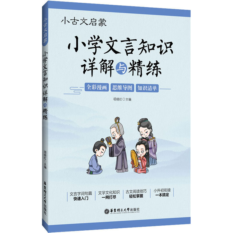 【正版书籍】小古文启蒙小学文言知识详解与精练项晓红华东理工大学出版社9787562865230