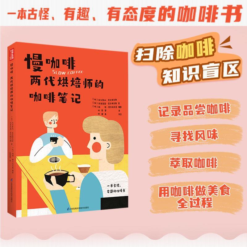 正版/慢咖啡两代烘焙师的咖啡笔记马尔蒂内奈丝特尔斯江苏凤凰科学技术出版社9787571321963
