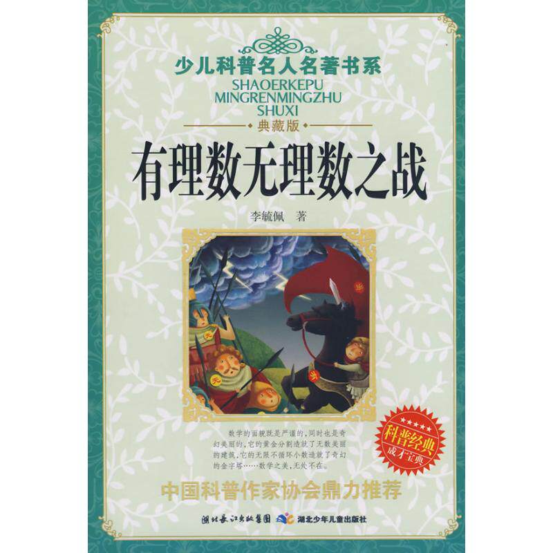 【保正版】少儿科普名人名著书系有理数无理数之战李毓佩著湖北少儿出版社9787535341990