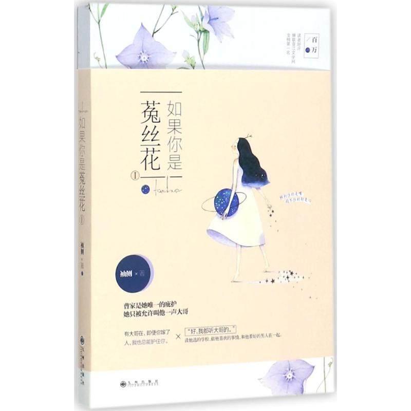 【正版图书】如果你是菟丝花袖侧著文学书九州出版社