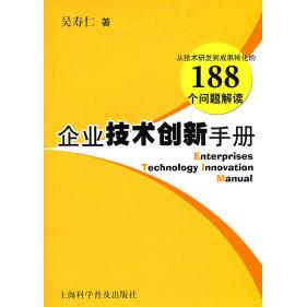 【正版图书】企业技术创新手册吴寿仁著上海科学普及出版社9787542741813