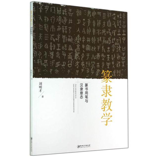 【正版图书】篆隶教学篆书用笔与汉隶意态刘明才艺术书江西美术出版社