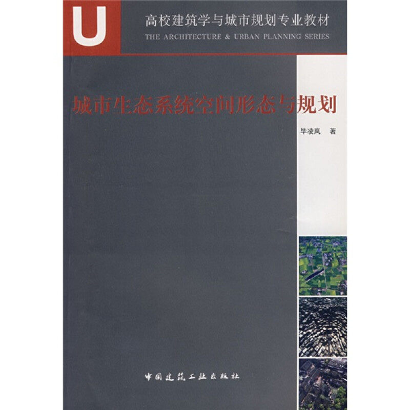 【正版书籍】城市生态系统空间形态与规划凌岚著中国建筑工业出版社