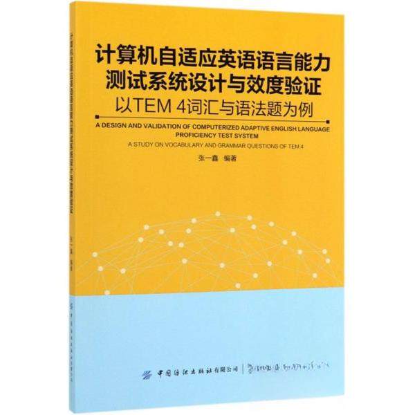 【保正版】计算机自适应英语语言能力测试系统设计与效度验以TEM4词汇与语法题为例张一鑫著中国纺织出版社9787518065103