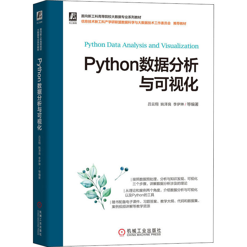 【正版书籍】Python数据分析与可视化吕云翔姚泽良李伊琳著机械工业出版社9787111701187