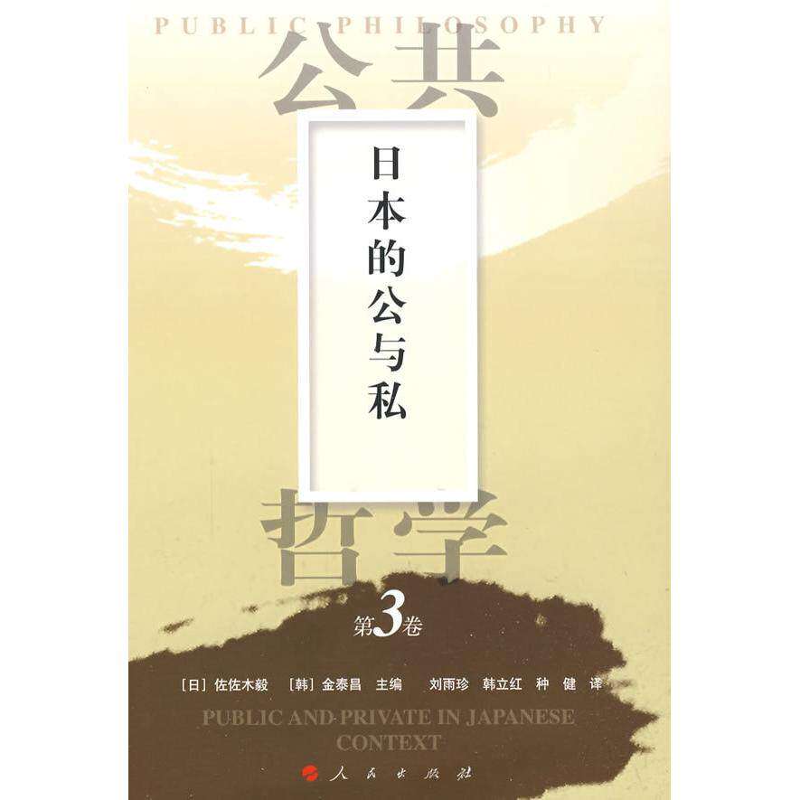 【正版图书】日本的公与私公共哲学第3卷佐佐木毅金泰昌编刘雨珍译哲学心理学人民出版社