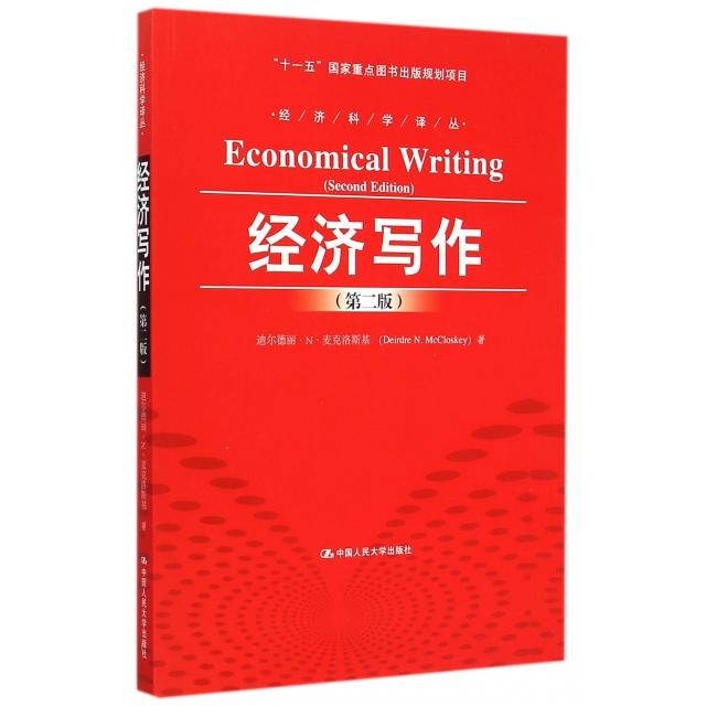 正版图书经济写作迪尔德丽N麦克洛斯基著来庆彬李玉琳译中国人民大学出版社9787300209142