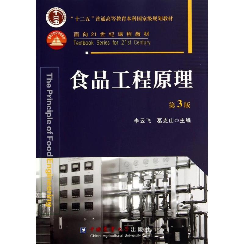 【正版书籍】食品工程原理李云飞葛克山中国农业大学出版社9787565509285