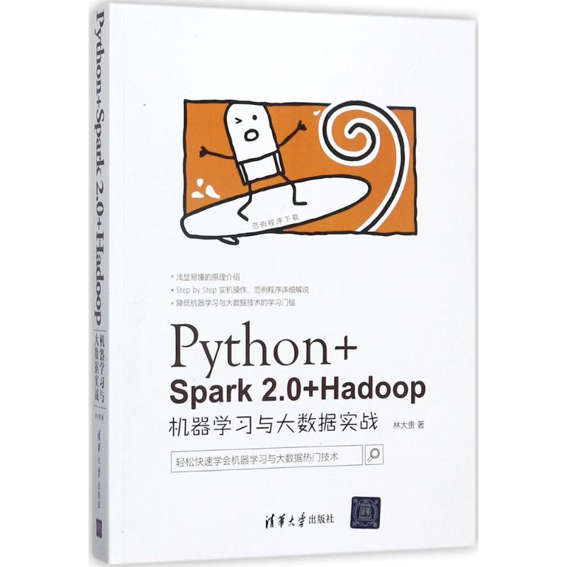 【正版图书】PythonSpark20Hadoop机器与大数据实战林大贵清华大学出版社9787302490739