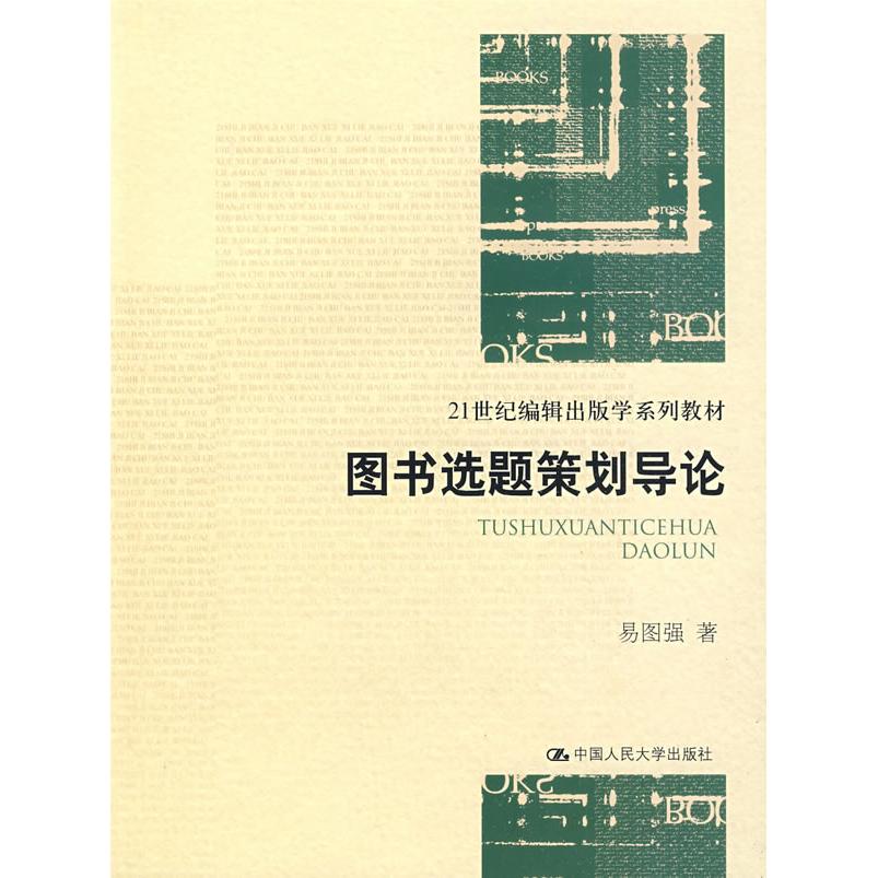 【正版书籍】图书选题策划导论 易图强著 中国人民大学出版社