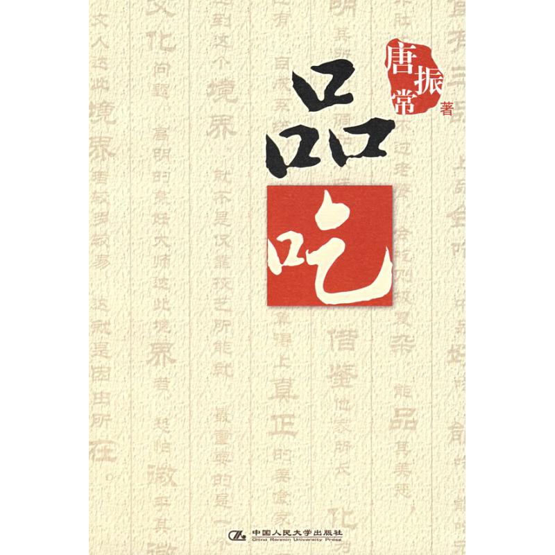 正版图书】品吃唐振常著中国人民大学出版社9787300087009