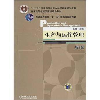 【正版书籍】生产与运作管理 张群 机械工业出版社