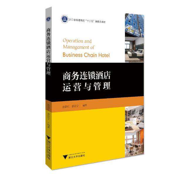 【正版书籍】商务连锁酒店运营与管理徐春红唐建宁浙江大学出版社9787308201223