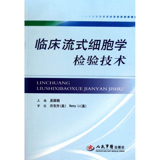 【正版书籍】临床流式细胞学检验技术吴人民军医出版社