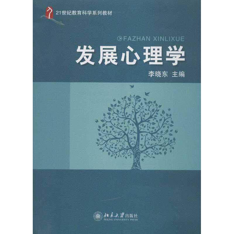 【正版书籍】发展心理学李晓东著北京大学出版社9787301220559