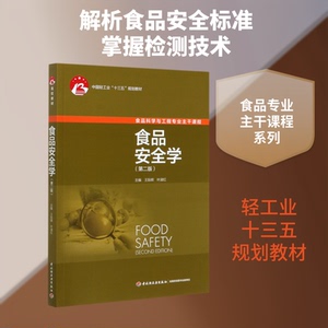 【正版书籍】食品安全学叶淑红主王际辉中国轻工业出版社9787518424696