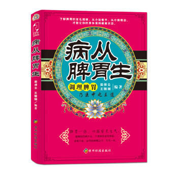 【正版书籍】病从脾胃生柴倩云王骊斓著贵州科技出版社9787806629185