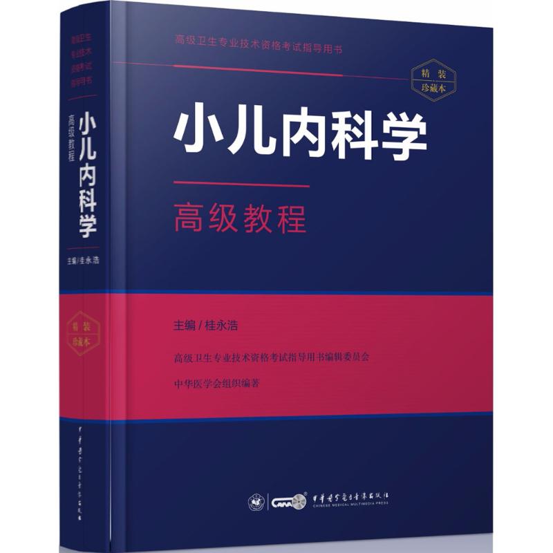 【正版书籍】小儿内科学高级教程桂永浩著中华医学电子音像出版社