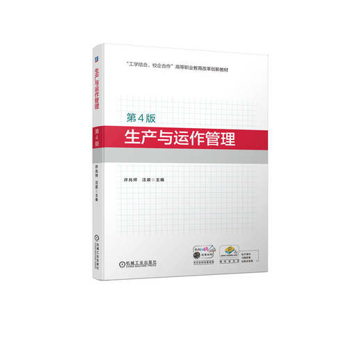 【正版书籍】生产与运作管理许兆祥汪政主机械工业出版社