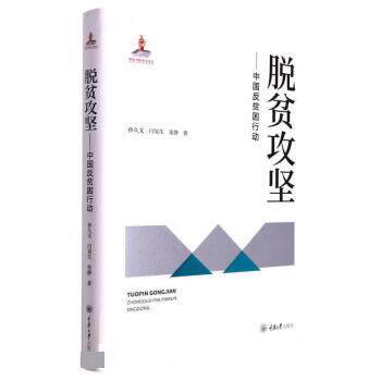 【正版图书】脱贫攻坚中国反贫困行动孙久文著重庆大学出版社