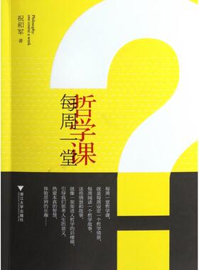 【正版图书】每周一堂哲学课祝和军著浙江大学出版社9787308096966