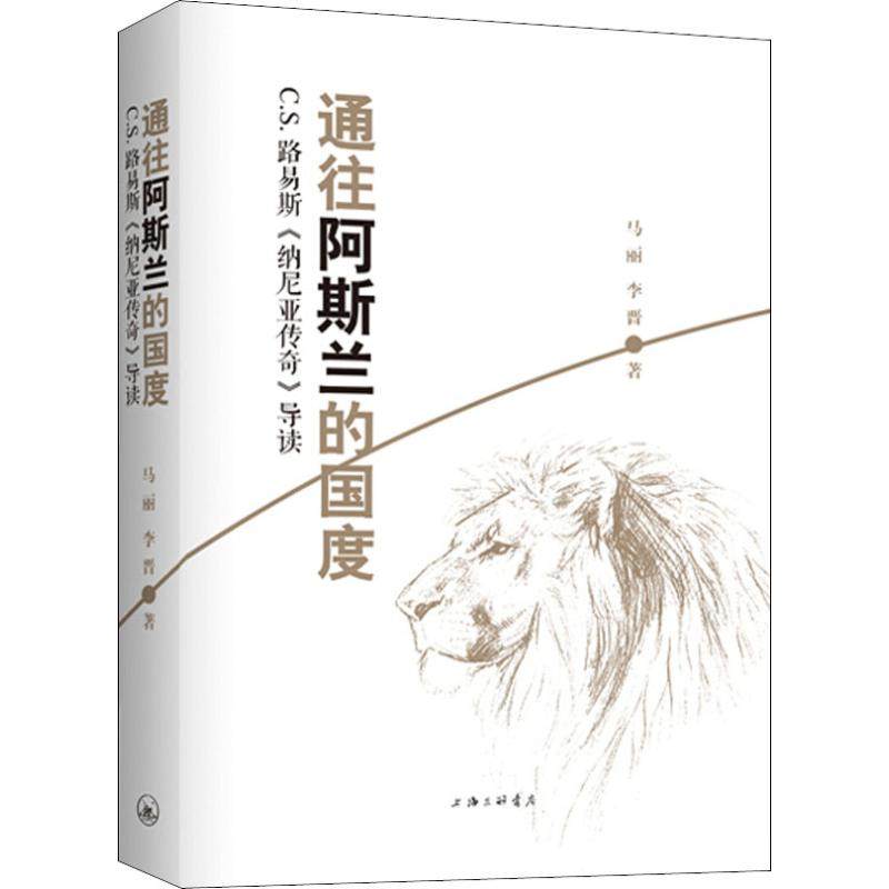 【正版图书】通往阿斯兰的国度马丽李晋著小说书籍上海三联书店出版社