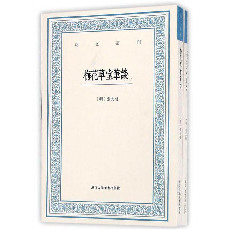 【保正版】梅花草堂笔谈张大复著浙江人民美术出版社9787534050176
