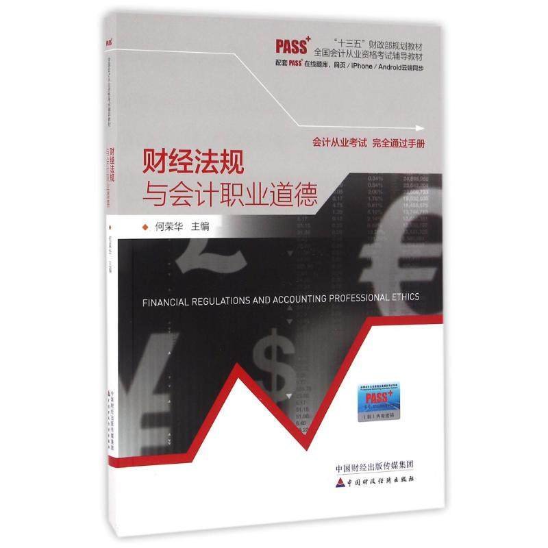 【正版书籍】财经法规与会计职业道德何荣华中国财政经济出版社