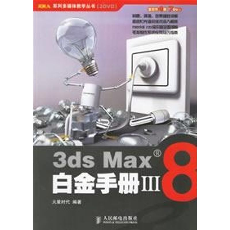 【正版书籍】火星人系列多媒体教学丛书3dsMax8白金手册3火星时代人民邮电出版社