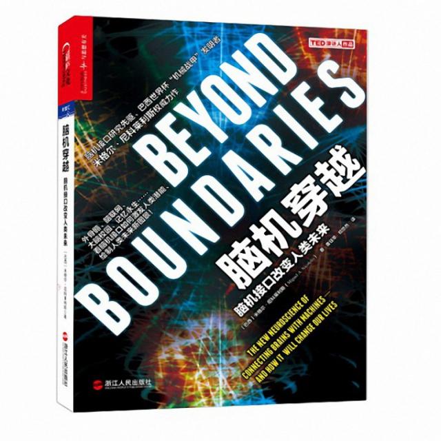 正版】脑机穿越脑机接口改变人类未来巴西米格尔尼科莱利斯 著路慧 编郑悠然 译黄珏苹浙江人民出版社9787213065835