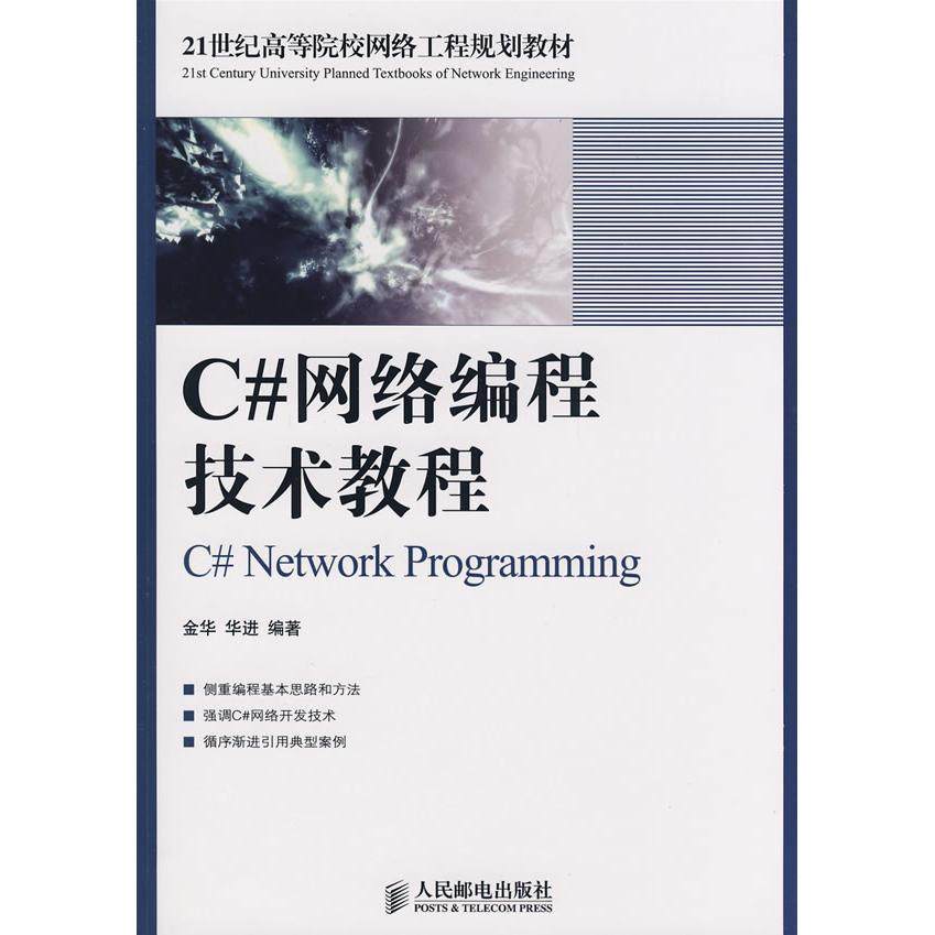 【保正版】C网络编程技术教程金华华进编著人民邮电出版社9787115189417