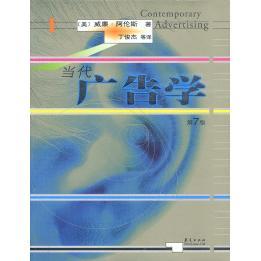 【正版书籍】当代广告学威廉阿伦斯华夏出版社9787508022895