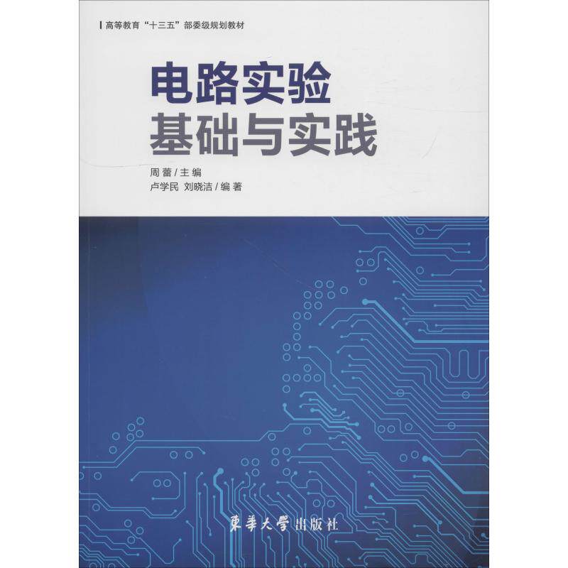 【正版书籍】电路实验基础与实践卢学民刘晓洁东华大学出版社9787566914644