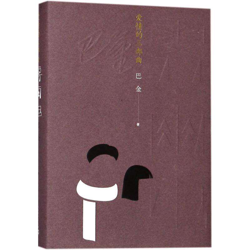 【保正版】爱情的三部曲雾雨电巴金著人民文学出版社9787020132997