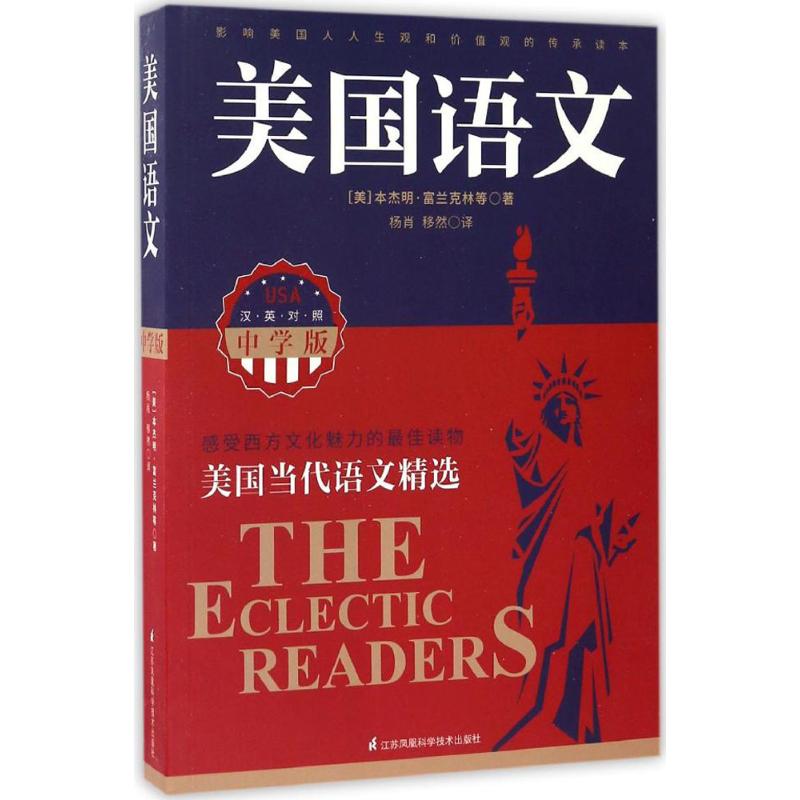 【正版书籍】美国语文中学版本杰明富兰克林著江苏凤凰科学技术出版社