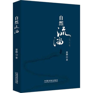 正版 自然流淌童麟责编陈兴孙静中国法制9787521608137 书