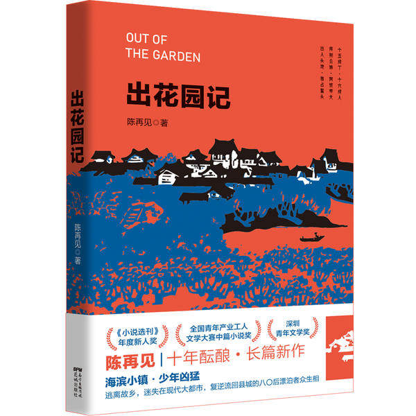 【正版书】出花园记陈再见著小说书花城出版社