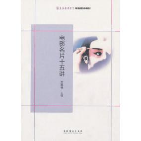 【正版图书】上海戏剧学院规划建设教材电影名片十五讲厉震林编文化艺术出版社