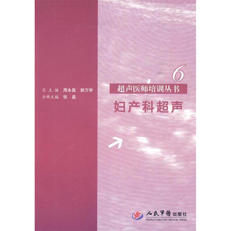 【保正版】妇产科超声张晶周永昌郭万学著人民军医出版社