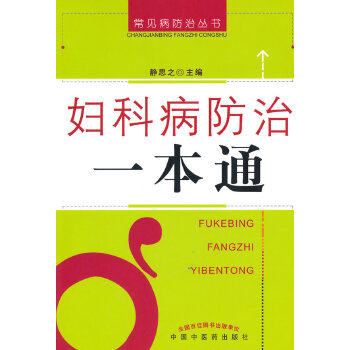 【正版书籍】妇科病防治一本通静思之中国医出版社9787802319844