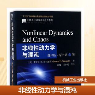 社9787111548942 非线动力学与混沌非线动力学专家STROGATZ作品孙梅汪小帆译机械工业出版 正版 图书