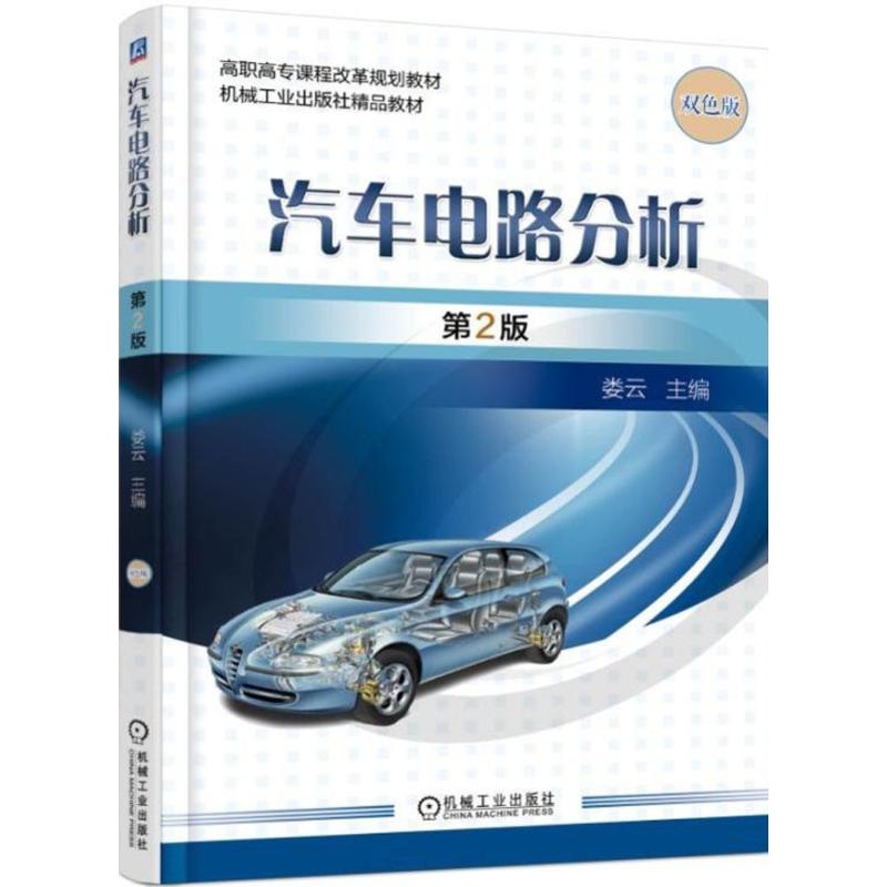 【正版书籍】汽车电路分析第2版娄云著机械工业出版社9787111585480