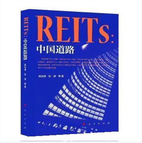 REITs中国道路韩志峰著人民出版社9787010235196C